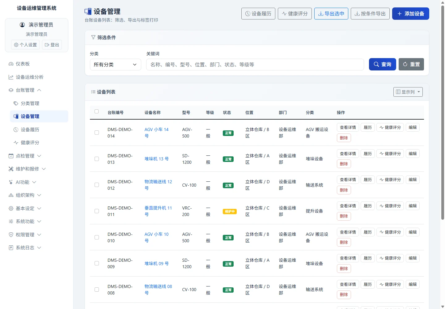 设备台账真实界面，使用隔离演示数据