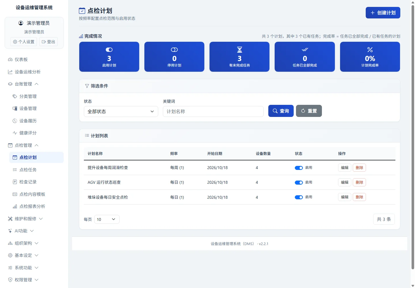点检计划真实界面，使用隔离演示数据