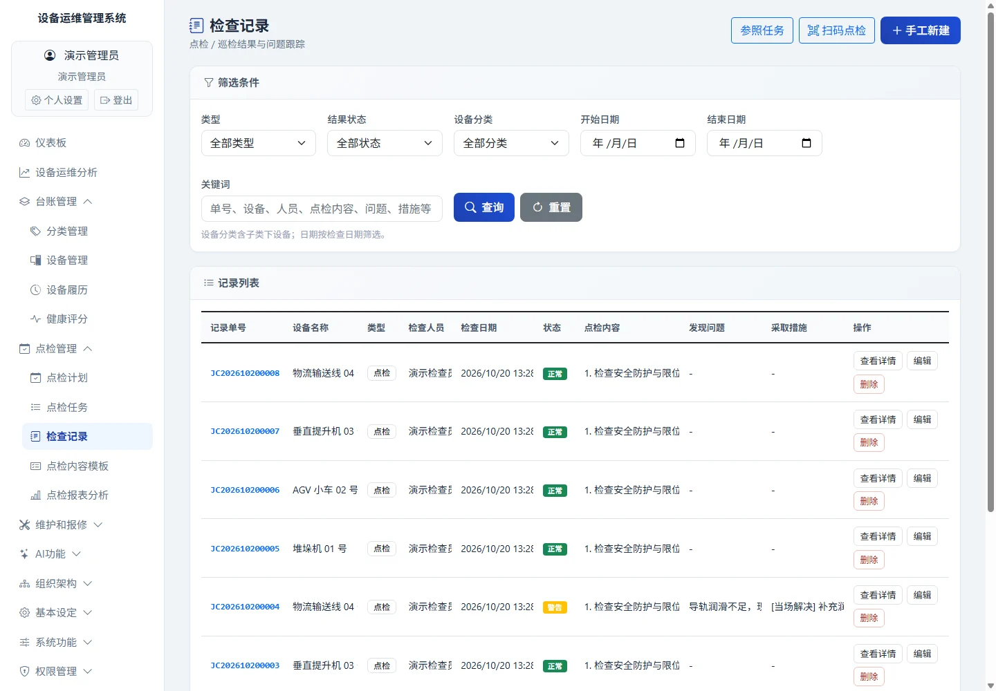 检查记录真实界面，使用隔离演示数据