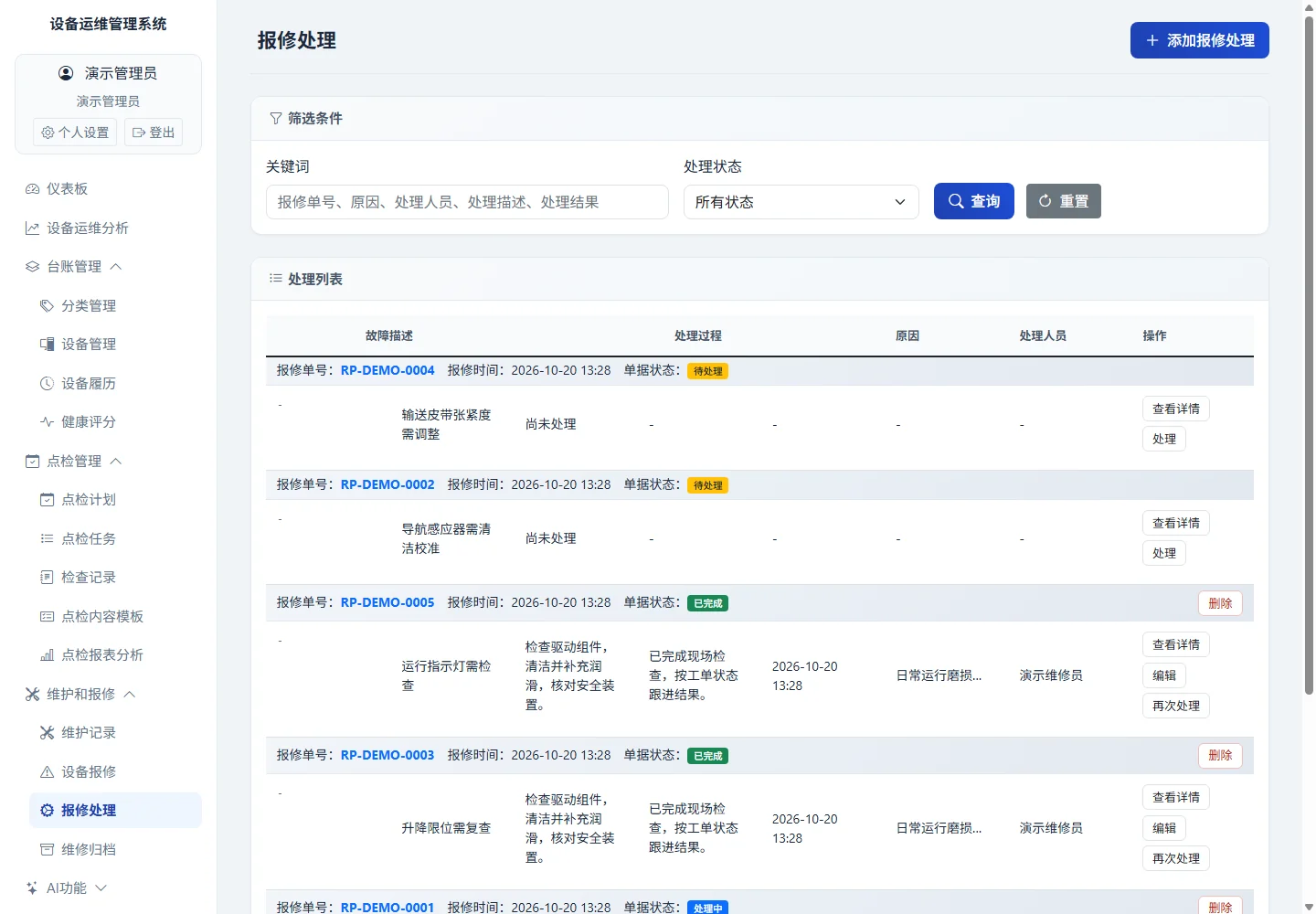 报修处理真实界面，使用隔离演示数据