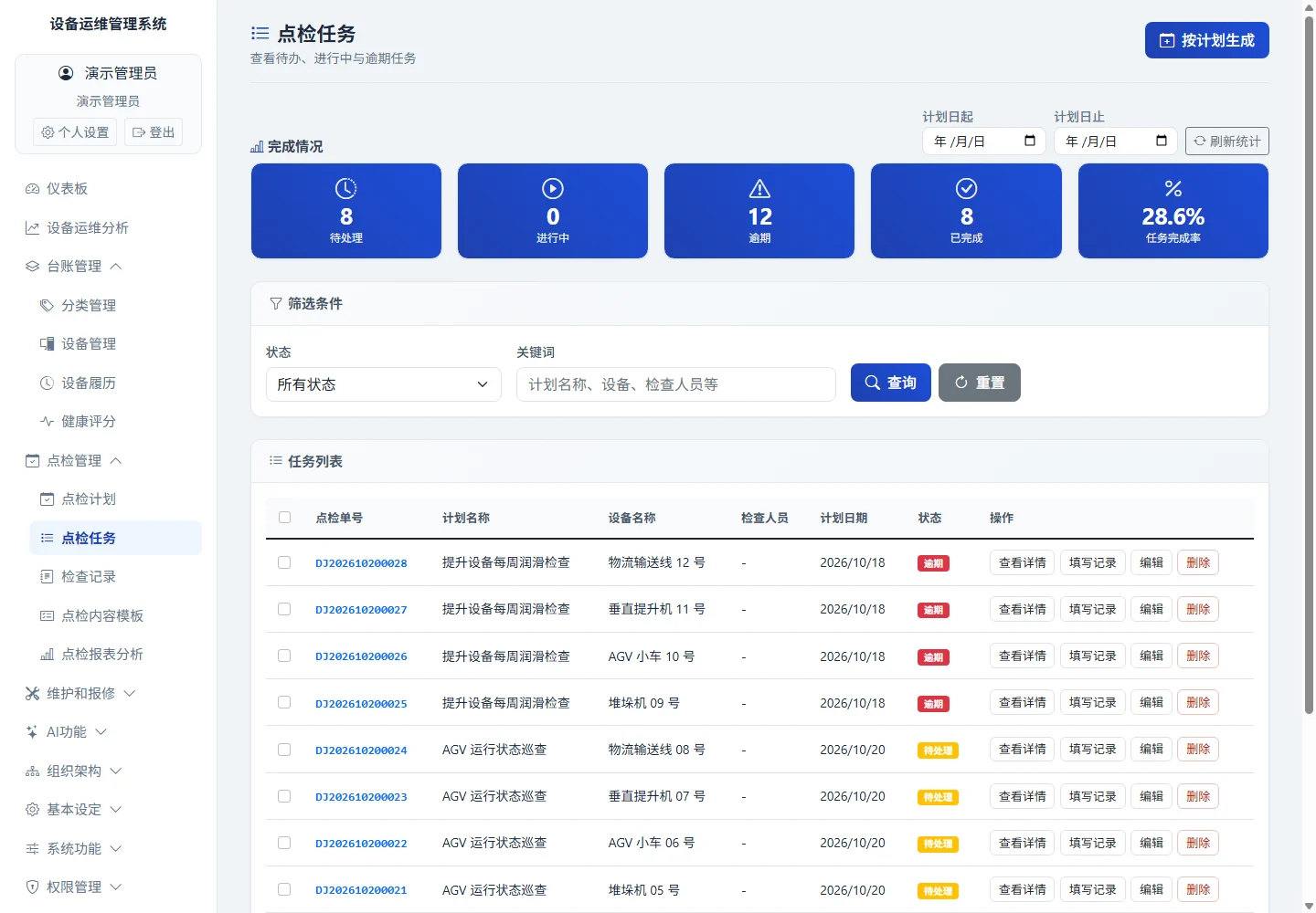 点检任务真实界面，使用隔离演示数据